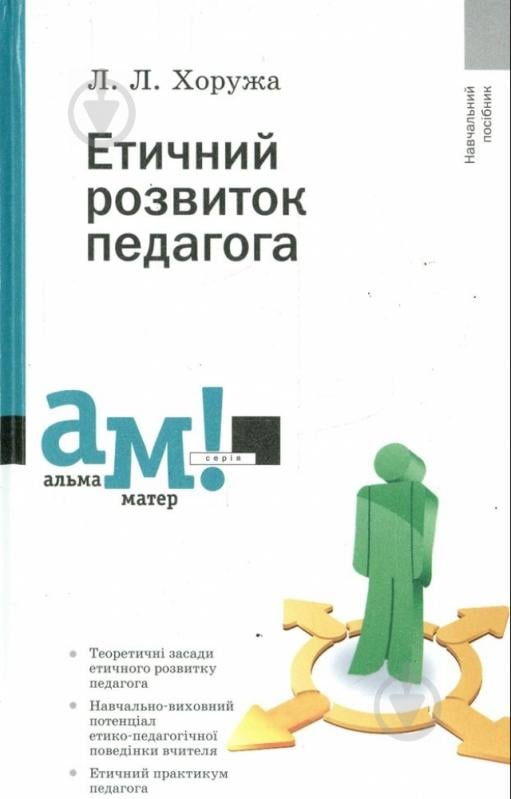 Книга Людмила Хоружа  «Етичний розвиток педагога» 978-617-572-034-9 - фото 1