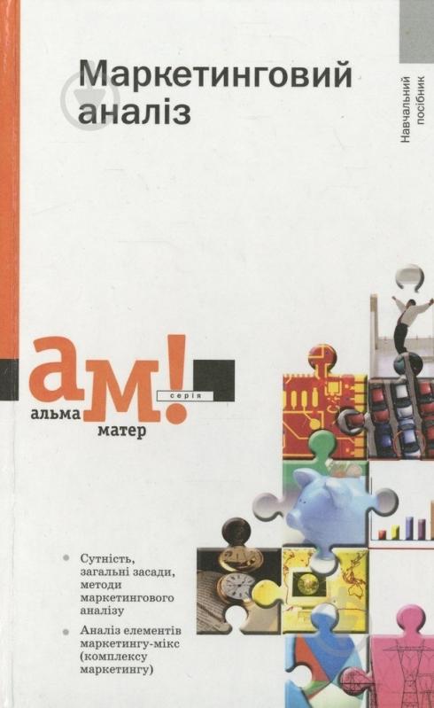 Книга Василь Липчук «Маркетинговий аналіз» 978-966-8226-68-7 - фото 1 Книга Василь Липчук «Маркетинговий аналіз» 978-966-8226-68-7 - фото 1