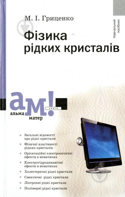 Книга Микола Гриценко  «Фізика рідних кристалів» 978-966-580-380-5 - фото 1