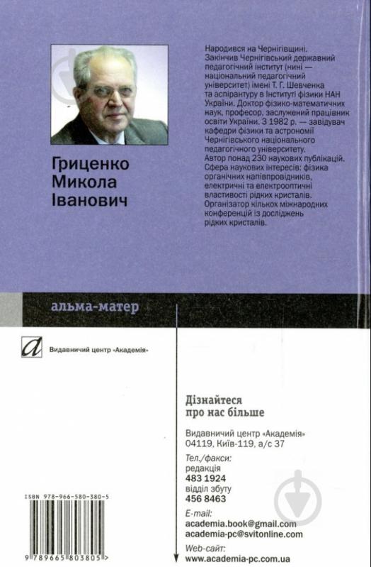 Книга Микола Гриценко  «Фізика рідних кристалів» 978-966-580-380-5 - фото 2