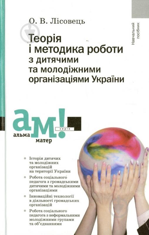 Книга Олег Лісовець  «Теорія і методика роботи з дитячими та молодіжними організаціями України» 978-966-580-360-7 - фото 1