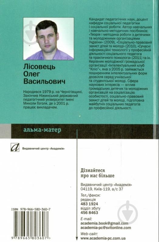 Книга Олег Лісовець  «Теорія і методика роботи з дитячими та молодіжними організаціями України» 978-966-580-360-7 - фото 2