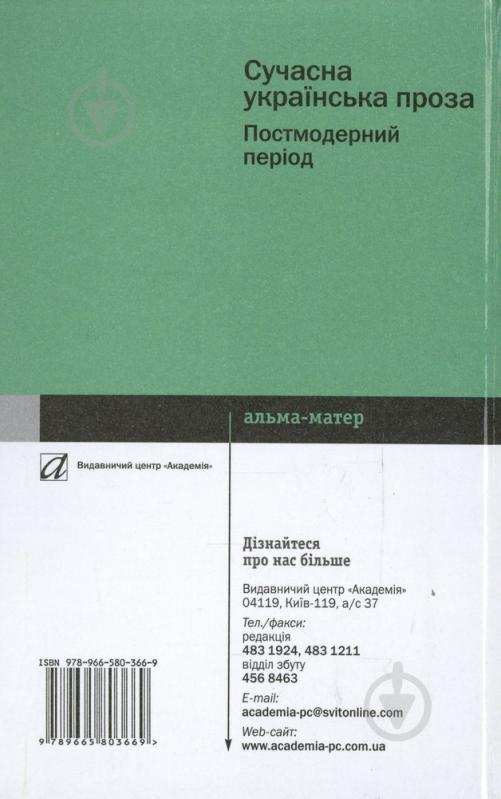 Книга Роксана Харчук  «Сучасна українська проза. Постмодерний період» 978-966-580-366-9 - фото 2