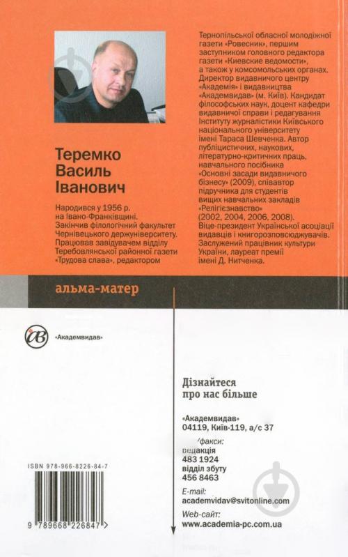 Книга Василий Теремко «Видавничий маркетинг» 978-966-8226-84-7 - фото 2 Книга Василий Теремко «Видавничий маркетинг» 978-966-8226-84-7 - фото 2