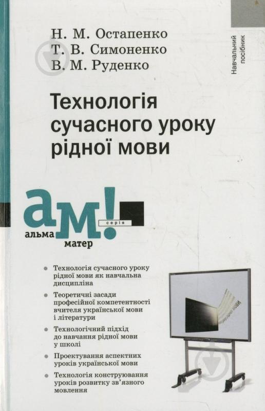 Книга Наталья Остапенко  «Технологія сучасного уроку рідної мови» 978-966-580-354-6 - фото 1