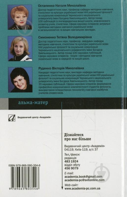 Книга Наталья Остапенко  «Технологія сучасного уроку рідної мови» 978-966-580-354-6 - фото 2