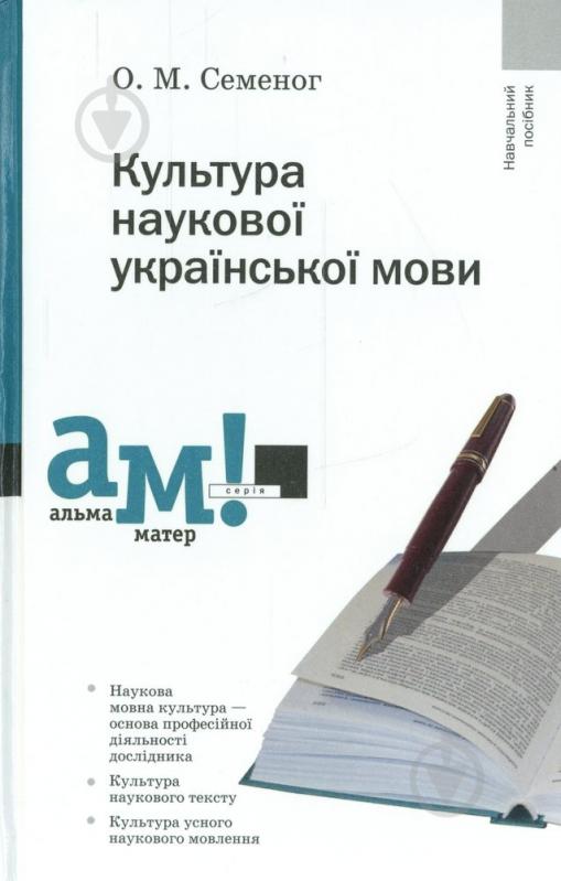 Книга Ольга Семеног  «Культура наукової української мови» 978-966-580-399-7 - фото 1