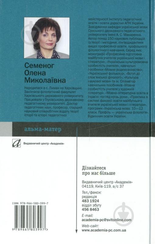 Книга Ольга Семеног  «Культура наукової української мови» 978-966-580-399-7 - фото 2