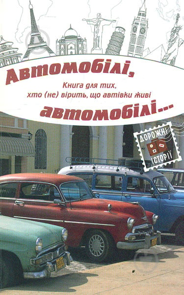 Книга «Автомобілі, автомобілі…» 978-617-7489-10-7 - фото 1