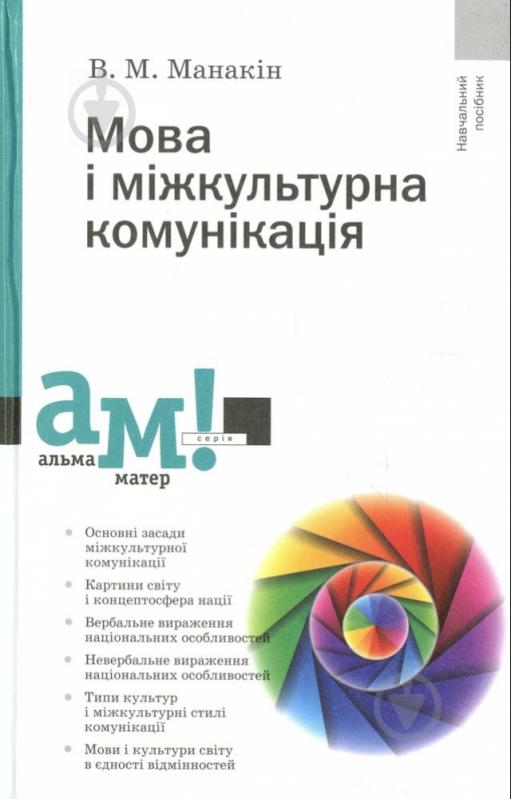 Книга Владимир Манакин  «Мова і міжкультурна комунікація» 978-966-580-390-4 - фото 1