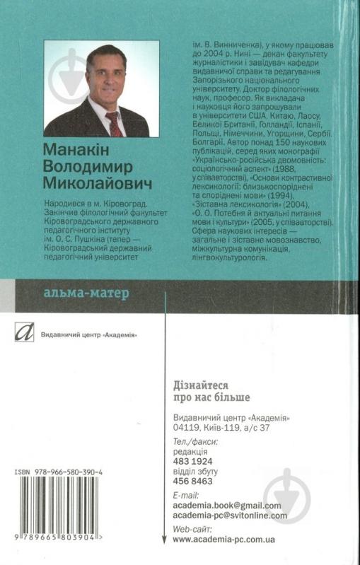 Книга Воллдимир Манакін  «Мова і міжкультурна комунікація» 978-966-580-390-4 - фото 2