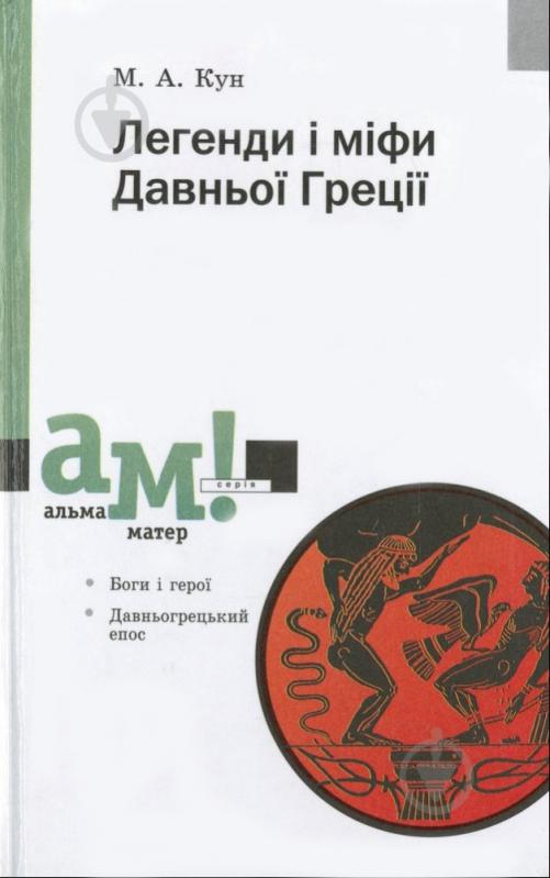 Книга Николай Кун  «Легенди і міфи Давньої Греції» 978-966-580-243-3 - фото 1