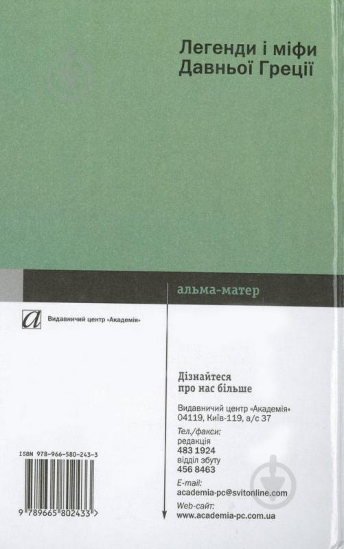 Книга Николай Кун  «Легенди і міфи Давньої Греції» 978-966-580-243-3 - фото 2