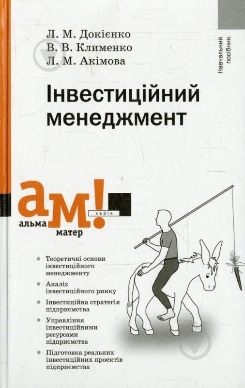 Книга Лариса Докієнко «Інвестиційний менеджмент» 978-617-572-013-4 - фото 1