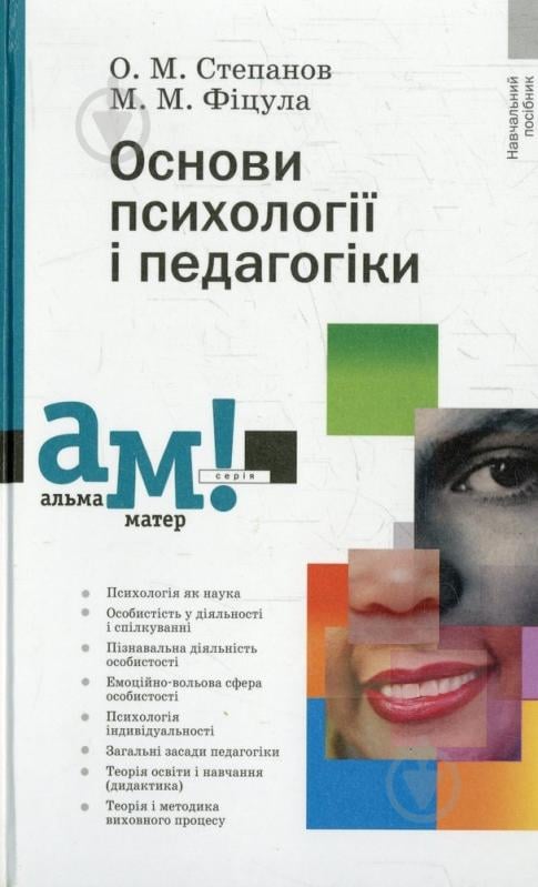 Книга Михаил Фицула  «Основи психології і педагогіки» 978-617-572-041-7 - фото 1