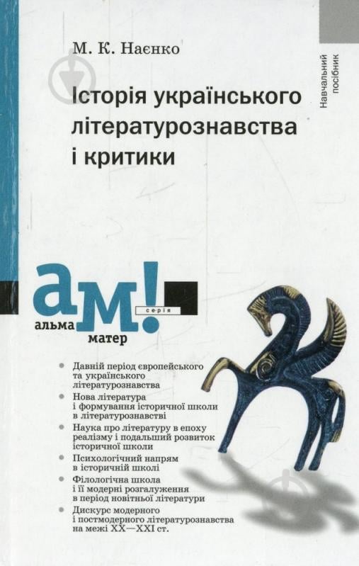 Книга Михаил Наенко  «Історія українського літературознавства і критики» 978-966-580-337-9 - фото 1