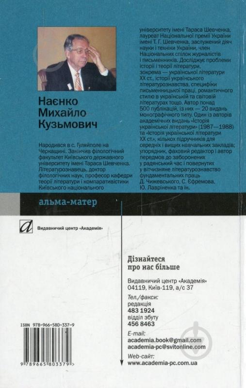 Книга Михаил Наенко  «Історія українського літературознавства і критики» 978-966-580-337-9 - фото 2