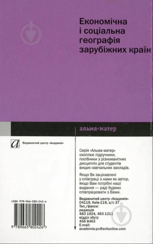 Книга Виталий Безуглий  «Економічна і соціальна географія зарубіжних країн» 978-966-580-242-6 - фото 2