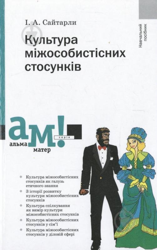 Книга Инна Сайтарли  «Культура міжособистісних стосунків» 978-966-8226-52-6 - фото 1