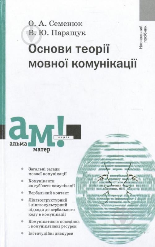 Книга Олег Семенюк  «Основи теорії мовної комунікації» 978-966-580-328-7 - фото 1