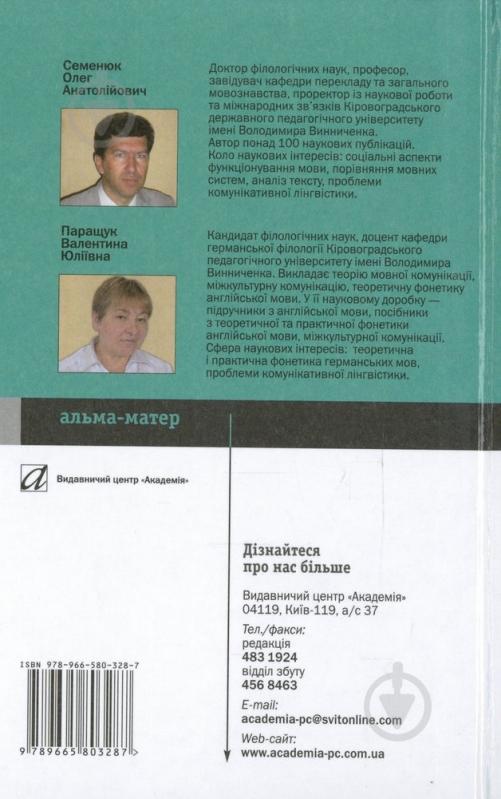 Книга Олег Семенюк  «Основи теорії мовної комунікації» 978-966-580-328-7 - фото 2