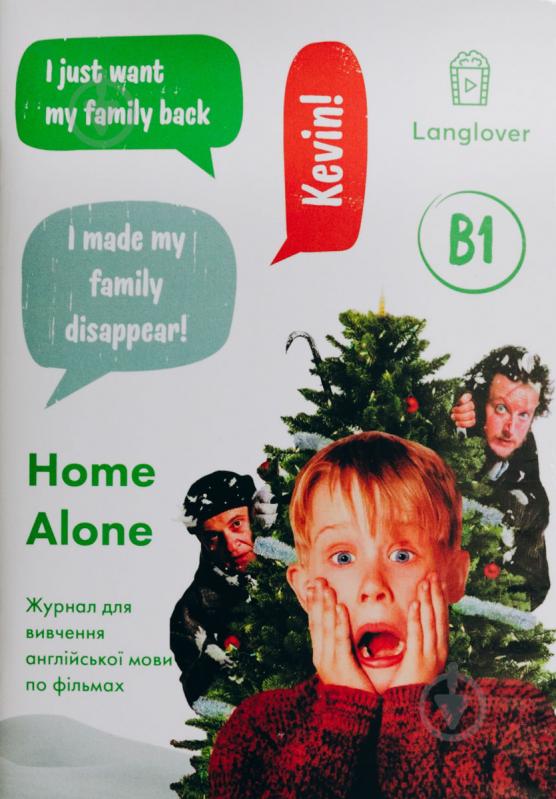 Журнал «для вивчення англійської мови Home Alone LangLover» - фото 1