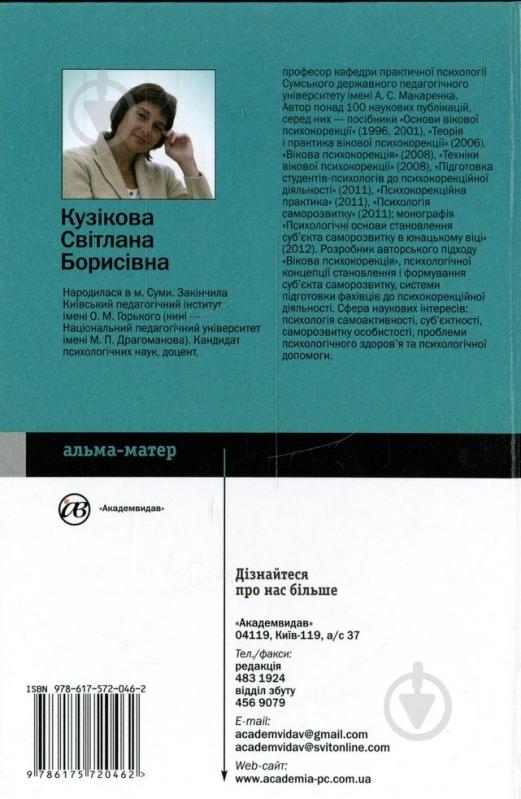 Книга Светлана Кузикова «Основи психокорекції» 978-617-572-046-2 - фото 2 Книга Светлана Кузикова «Основи психокорекції» 978-617-572-046-2 - фото 2
