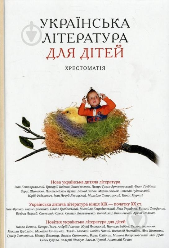 Книга «Українська література для дітей. Хрестоматія» 978-966-580-362-1 - фото 1