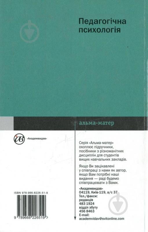 Книга Мирослав Савчин  «Педагогічна психологія» 978-966-8226-51-9 - фото 2