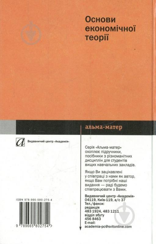 Книга Степан Мочерний  «Основи економічної теорії» 978-966-580-275-4 - фото 2