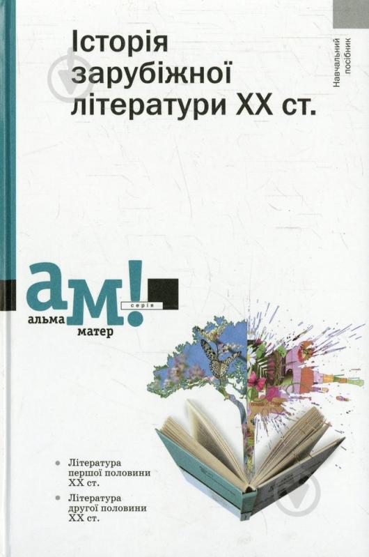 Книга «Історія зарубіжної літератури ХХ століття» 978-966-580-395-9 - фото 1