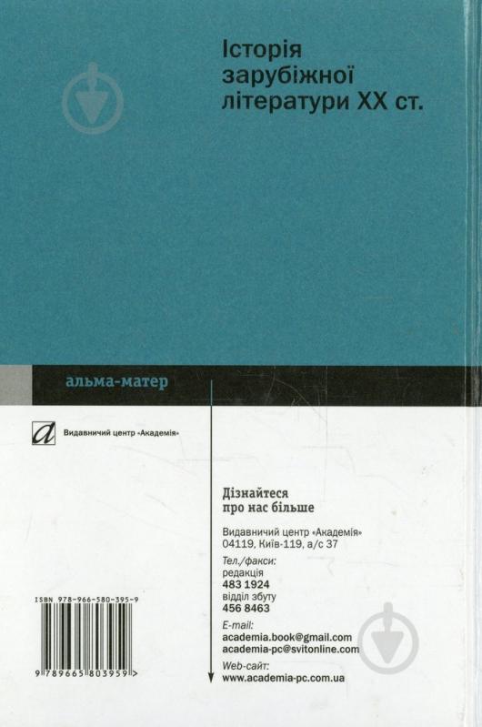 Книга «Історія зарубіжної літератури ХХ століття» 978-966-580-395-9 - фото 2