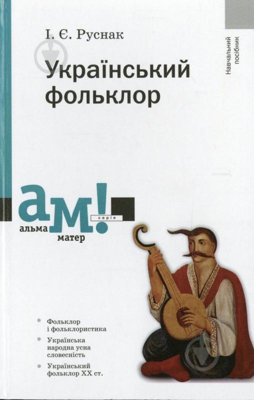 Книга Ірина Руснак  «Український фольклор» 978-966-580-398-0 - фото 1