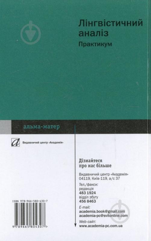 Книга «Лінгвістичний аналіз. Практикум» 978-966-580-430-7 - фото 2