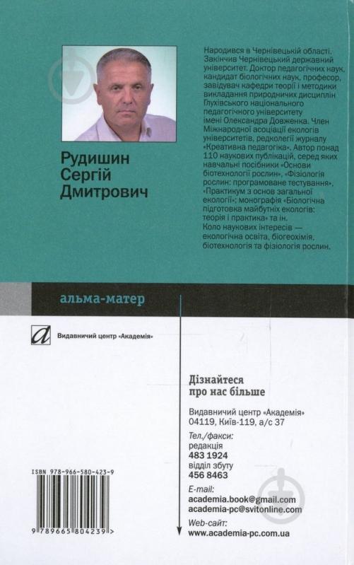 Книга Сергей Рудишин  «Основи біогеохімії» 978-966-580-423-9 - фото 2