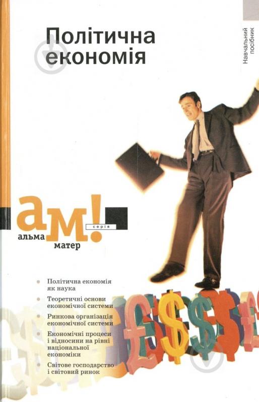 Книга «Політична економія» 978-966-8226-18-6 - фото 1