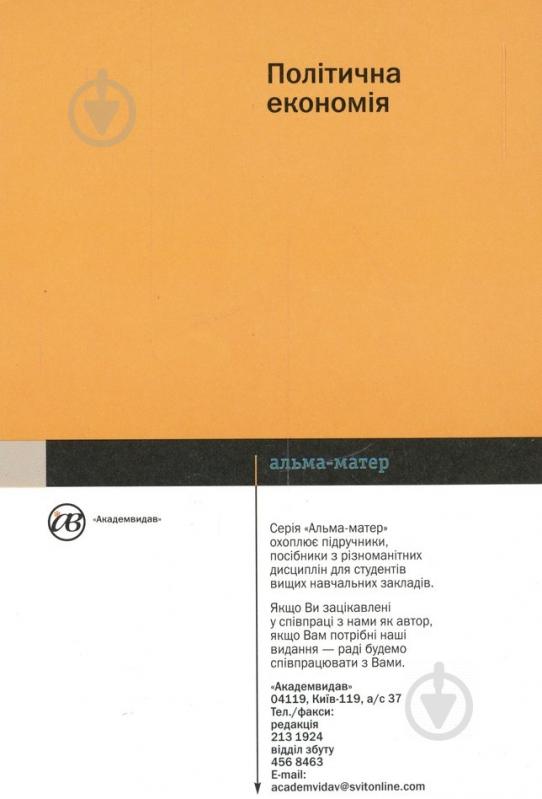 Книга «Політична економія» 978-966-8226-18-6 - фото 2