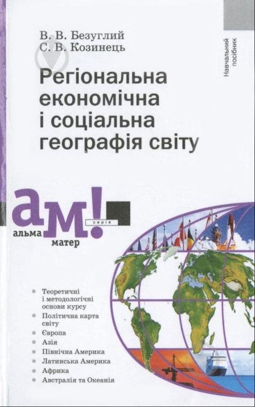 Книга Віталій Безуглий  «Регіональна економічна і соціальна географія світу» 978-966-580-239-6 - фото 1