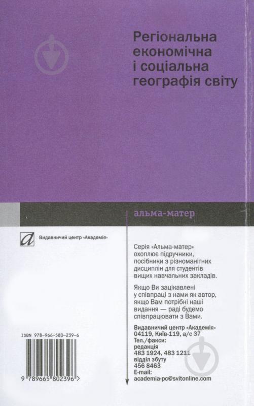 Книга Віталій Безуглий  «Регіональна економічна і соціальна географія світу» 978-966-580-239-6 - фото 2