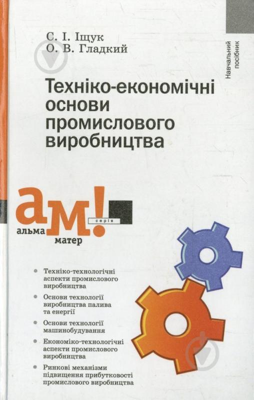 Книга Олександр Гладкий  «Техніко-економічні основи промислового виробництва» 978-966-580-357-7 - фото 1