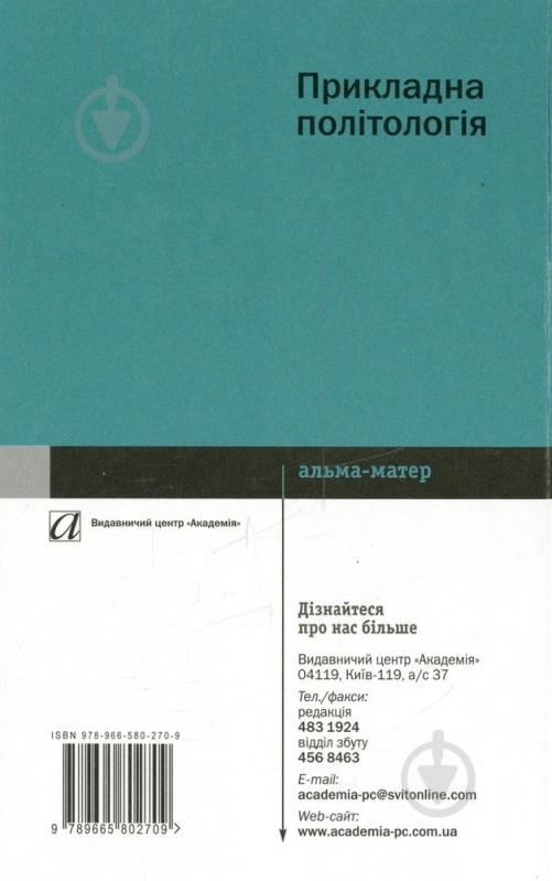 Книга «Прикладна політологія» 978-966-580-270-9 - фото 2