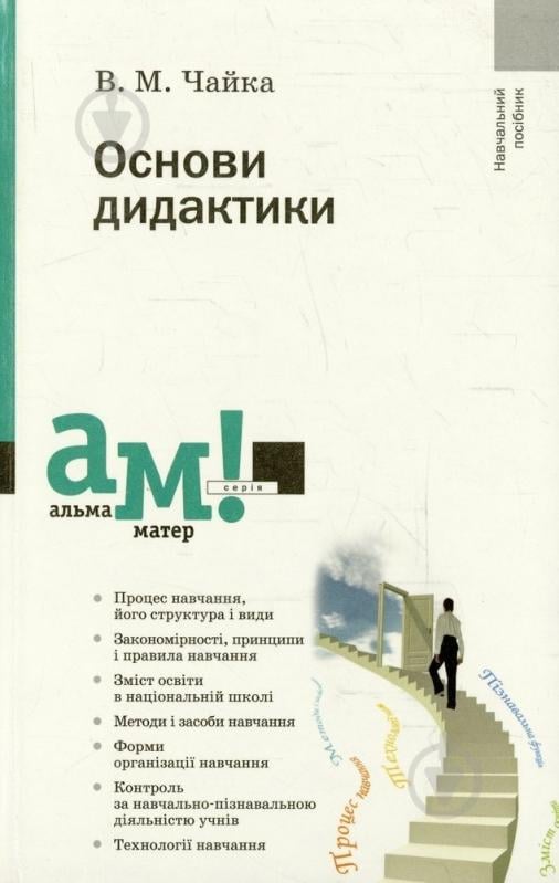 Книга Владимир Чайка  «Основи дидактики» 978-617-572-012-7 - фото 1