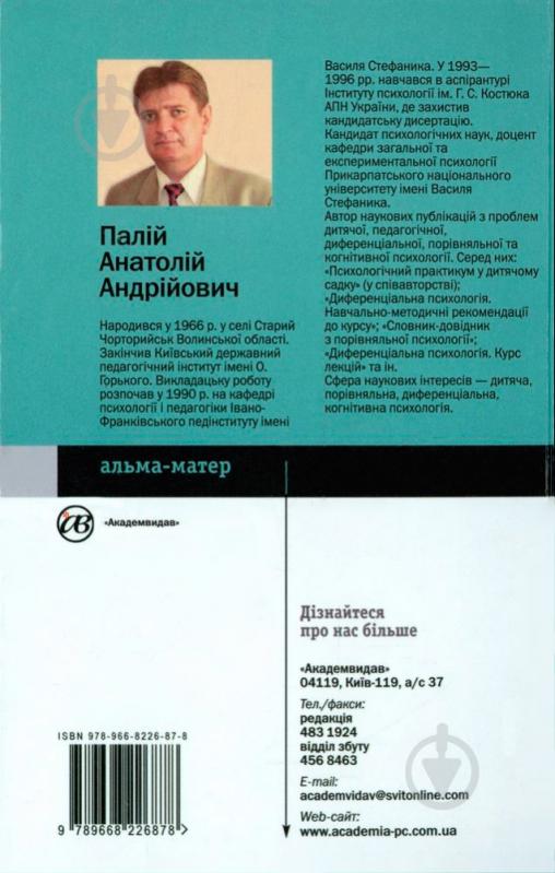 Книга Анатолій Палій  «Диференціальна психологія» 978-966-8226-87-8 - фото 2
