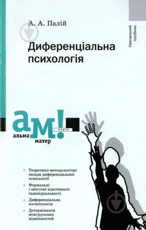 Книга Анатолій Палій  «Диференціальна психологія» 978-966-8226-87-8 - фото 1