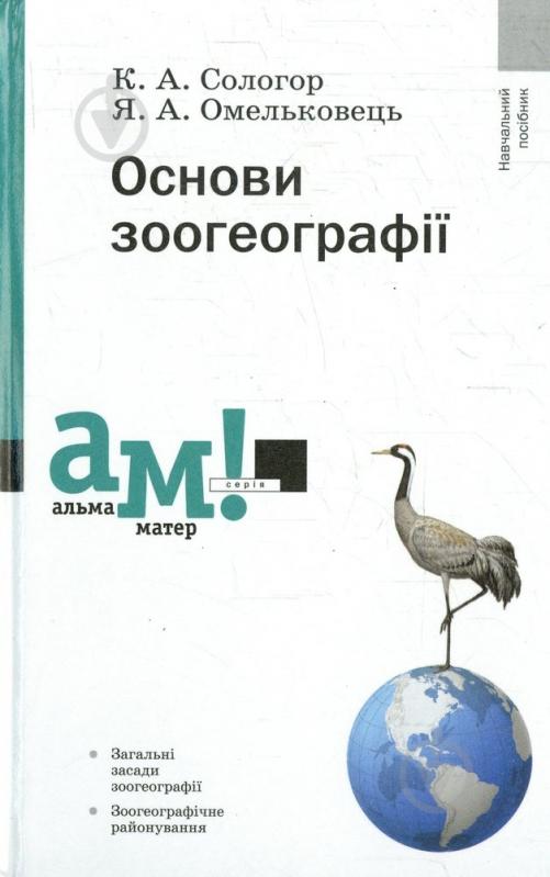 Книга Катерина Сологор  «Основи зоогеографії» 978-966-580-425-3 - фото 1