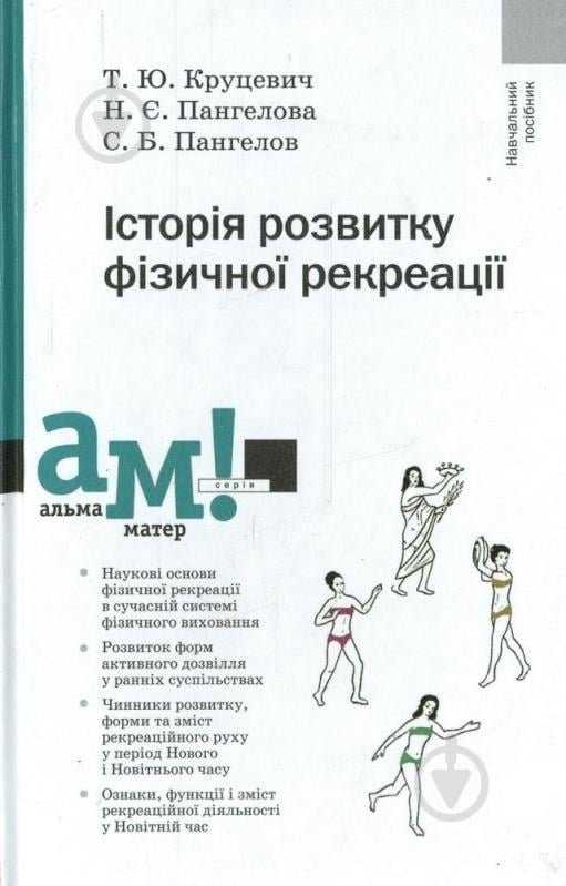 Книга Наталія Пангелова  «Історія розвитку фізичної рекреації» 978-617-572-070-7 - фото 1