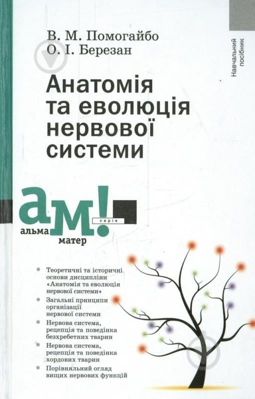 Книга Валентин Помогайбо  «Анатомія та еволюція нервової системи» 978-617-572-062-2 - фото 1