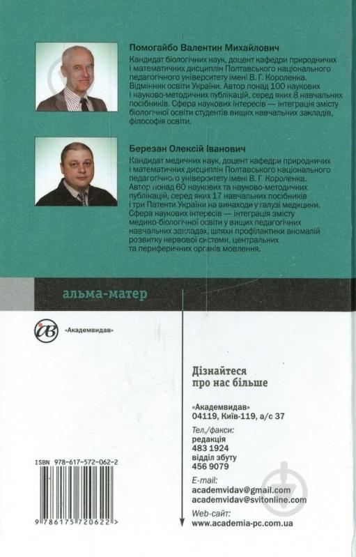 Книга Валентин Помогайбо  «Анатомія та еволюція нервової системи» 978-617-572-062-2 - фото 2