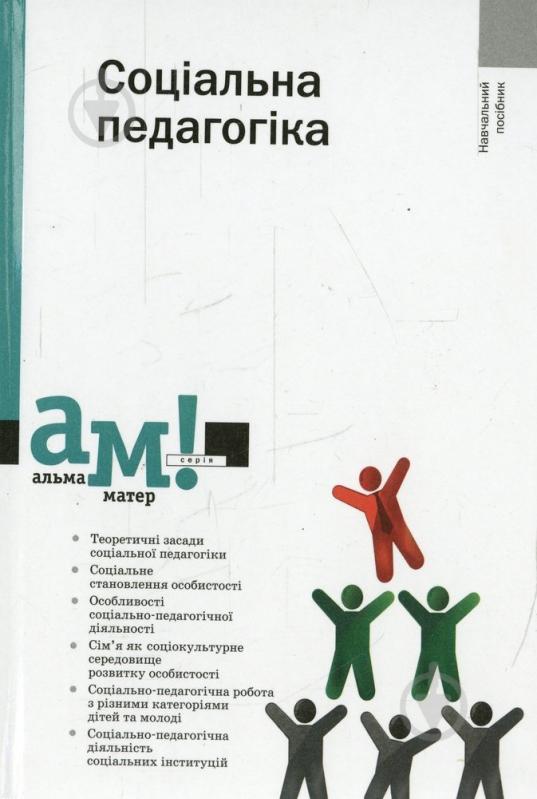 Книга «Соціальна педагогіка» 978-617-572-056-1 - фото 1