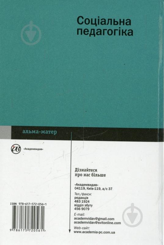Книга «Соціальна педагогіка» 978-617-572-056-1 - фото 2